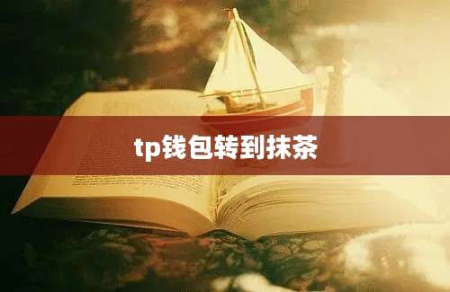 tp钱包转到抹茶