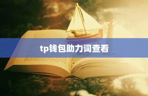 tp钱包助力词查看