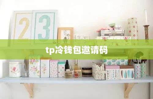 tp冷钱包邀请码