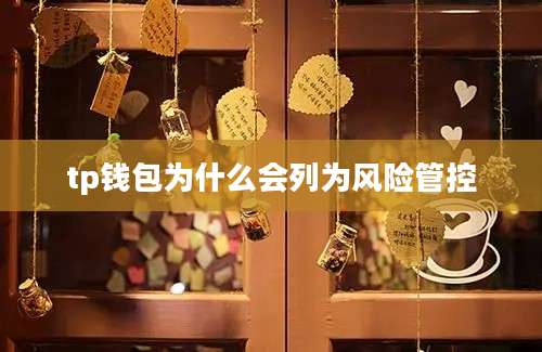 tp钱包为什么会列为风险管控