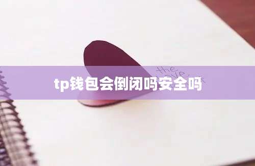 tp钱包会倒闭吗安全吗