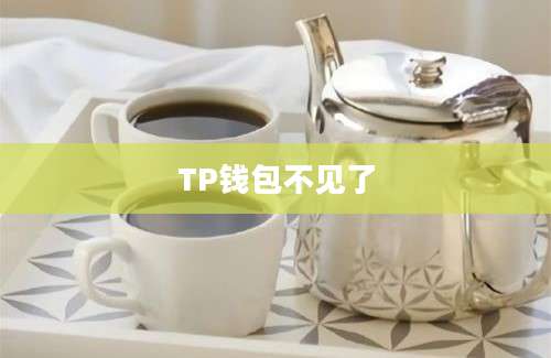 TP钱包不见了