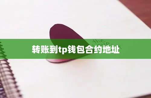转账到tp钱包合约地址