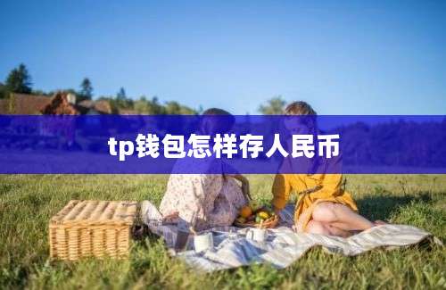 tp钱包怎样存人民币