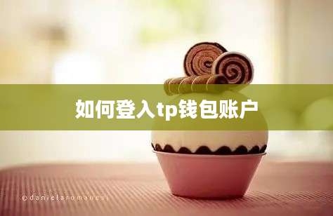 如何登入tp钱包账户
