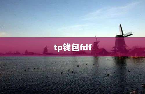 tp钱包fdf