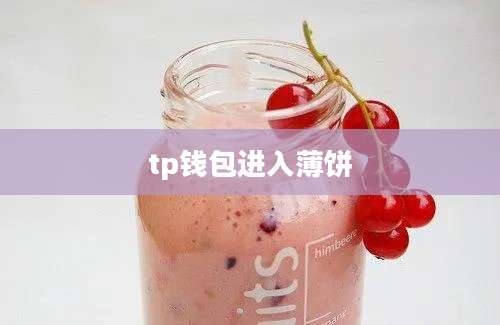 tp钱包进入薄饼