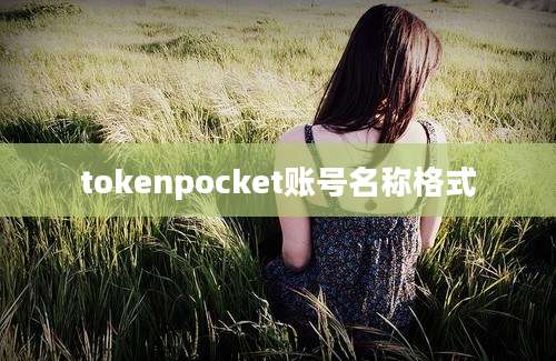 tokenpocket账号名称格式