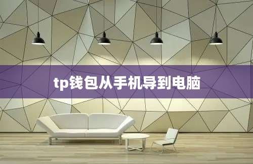 tp钱包从手机导到电脑