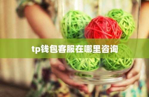 tp钱包客服在哪里咨询