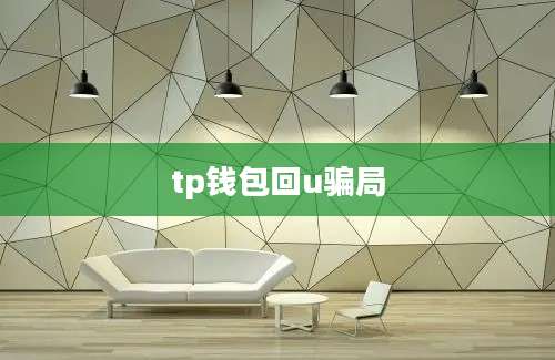 tp钱包回u骗局