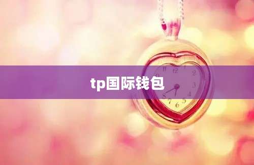 tp国际钱包