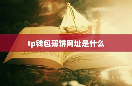 tp钱包薄饼网址是什么