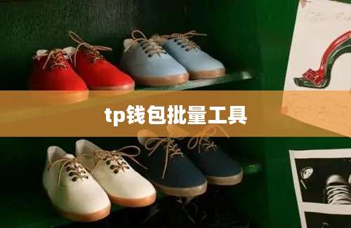 tp钱包批量工具