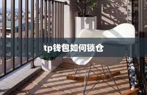 tp钱包如何锁仓