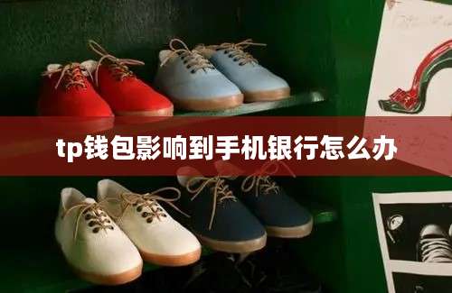 tp钱包影响到手机银行怎么办