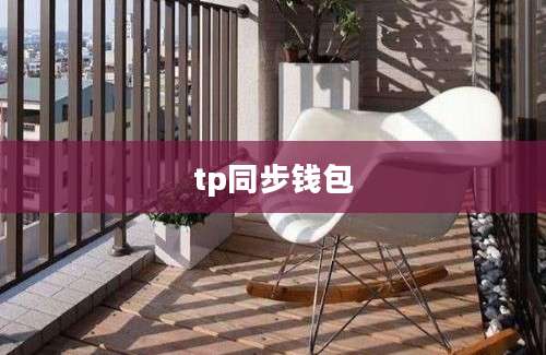 tp同步钱包