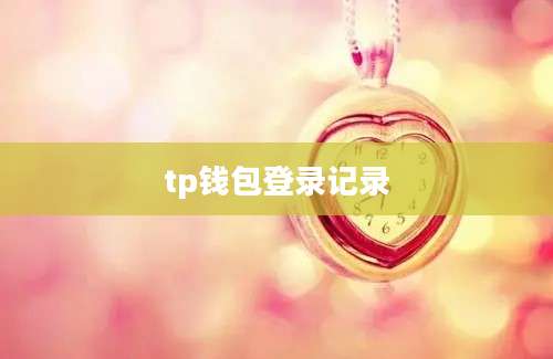 tp钱包登录记录