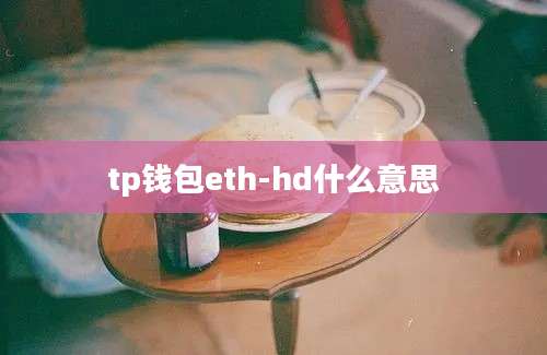 tp钱包eth-hd什么意思