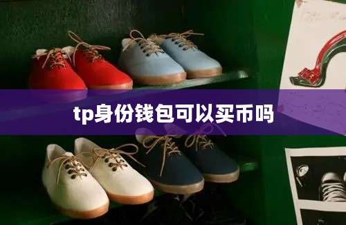 tp身份钱包可以买币吗