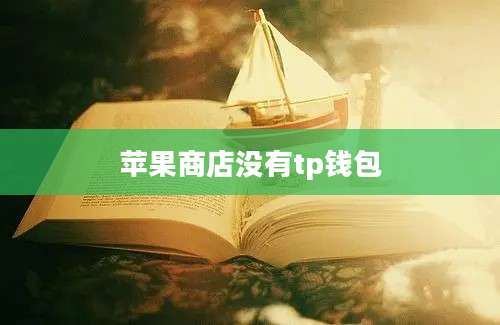 苹果商店没有tp钱包