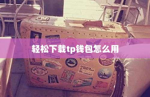 轻松下载tp钱包怎么用