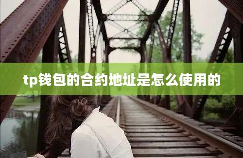 tp钱包的合约地址是怎么使用的
