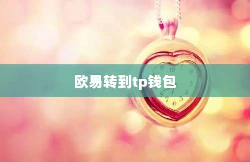 欧易转到tp钱包
