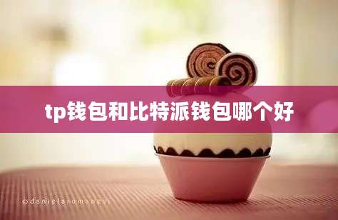 tp钱包和比特派钱包哪个好