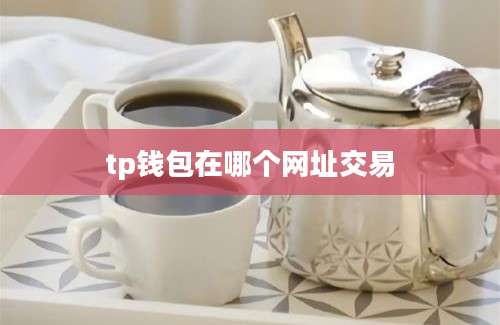 tp钱包在哪个网址交易