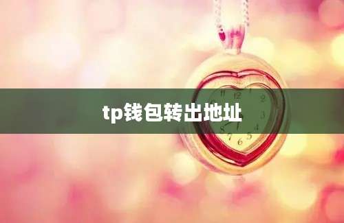 tp钱包转出地址
