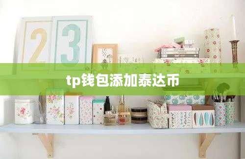 tp钱包添加泰达币