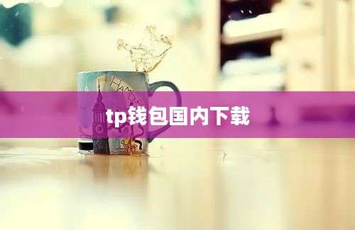tp钱包国内下载