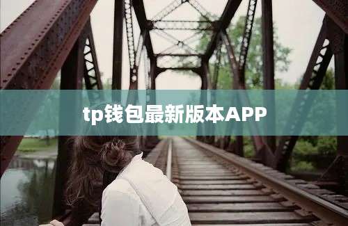 tp钱包最新版本APP