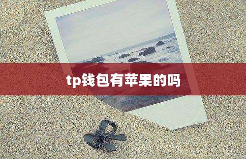 tp钱包有苹果的吗