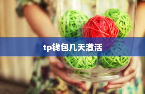 tp钱包几天激活