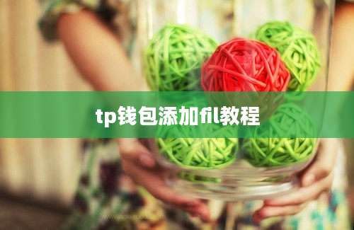 tp钱包添加fil教程