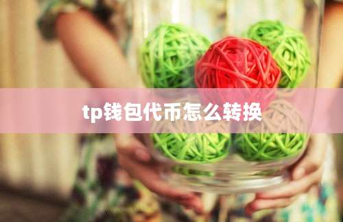 tp钱包代币怎么转换