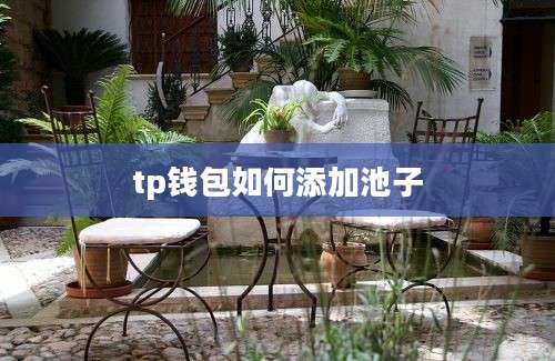tp钱包如何添加池子