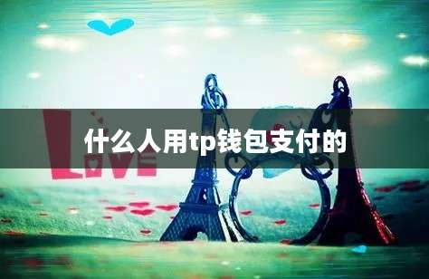 什么人用tp钱包支付的