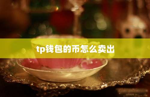 tp钱包的币怎么卖出