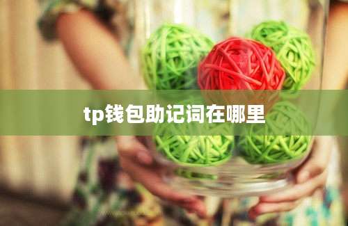 tp钱包助记词在哪里