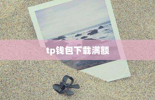 tp钱包下载满额