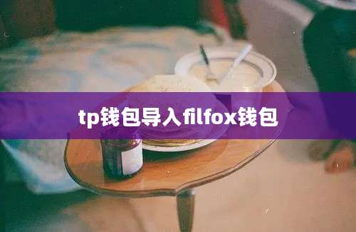 tp钱包导入filfox钱包