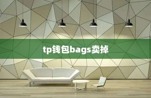 tp钱包bags卖掉