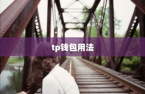 tp钱包用法
