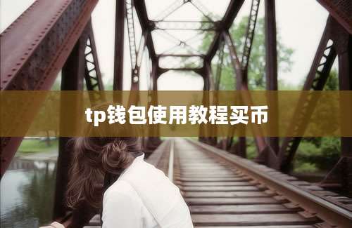 tp钱包使用教程买币