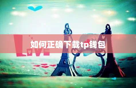 如何正确下载tp钱包