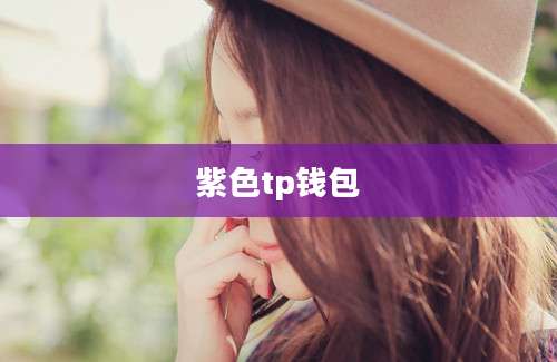 紫色tp钱包