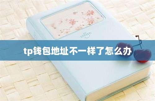 tp钱包地址不一样了怎么办